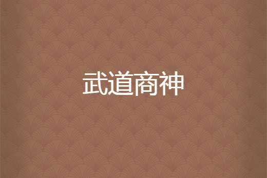 武道商神