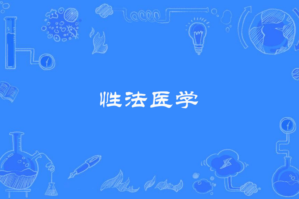 性法醫學(計畫生育名詞) 性法醫學(計畫生育名詞)