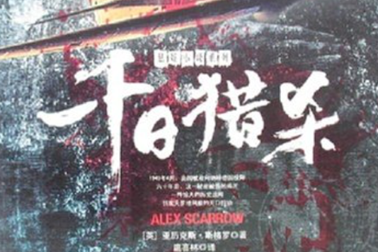 千日獵殺 千日獵殺