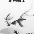 走狗騎士 走狗騎士