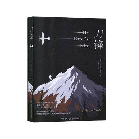 刀鋒(2019年應急管理出版社出版的圖書) 刀鋒(2019年應急管理出版社出版的圖書)