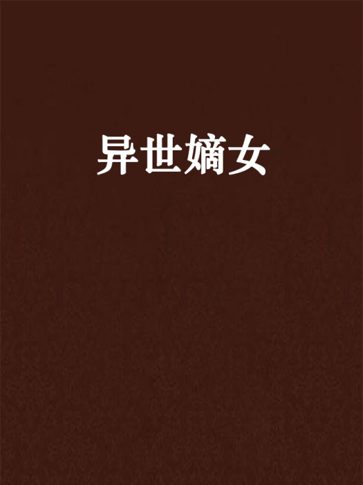 異世嫡女 異世嫡女