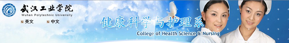武漢工業學院醫學技術與護理學院