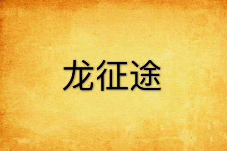 龍征途 龍征途