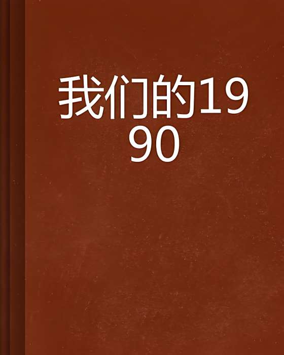 我們的1990 我們的1990