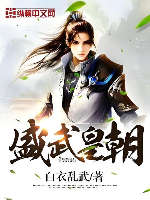 盛武皇朝(白衣亂武著網路小說) 盛武皇朝(白衣亂武著網路小說)