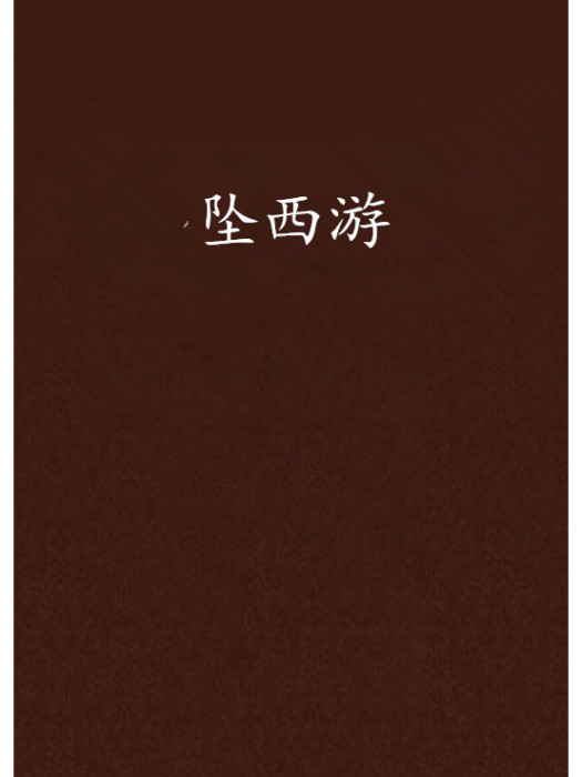 墜西遊 墜西遊