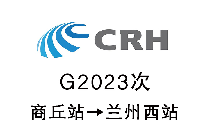 G2023次 G2023次