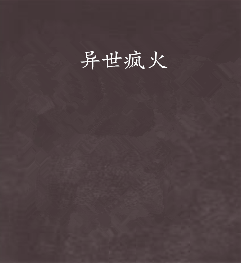 異世瘋火 異世瘋火