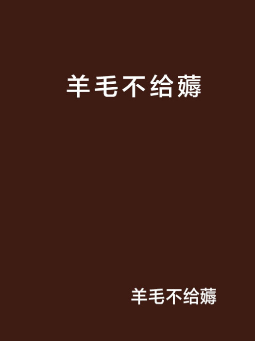 羊毛不給薅 羊毛不給薅