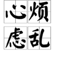 心煩慮亂 心煩慮亂