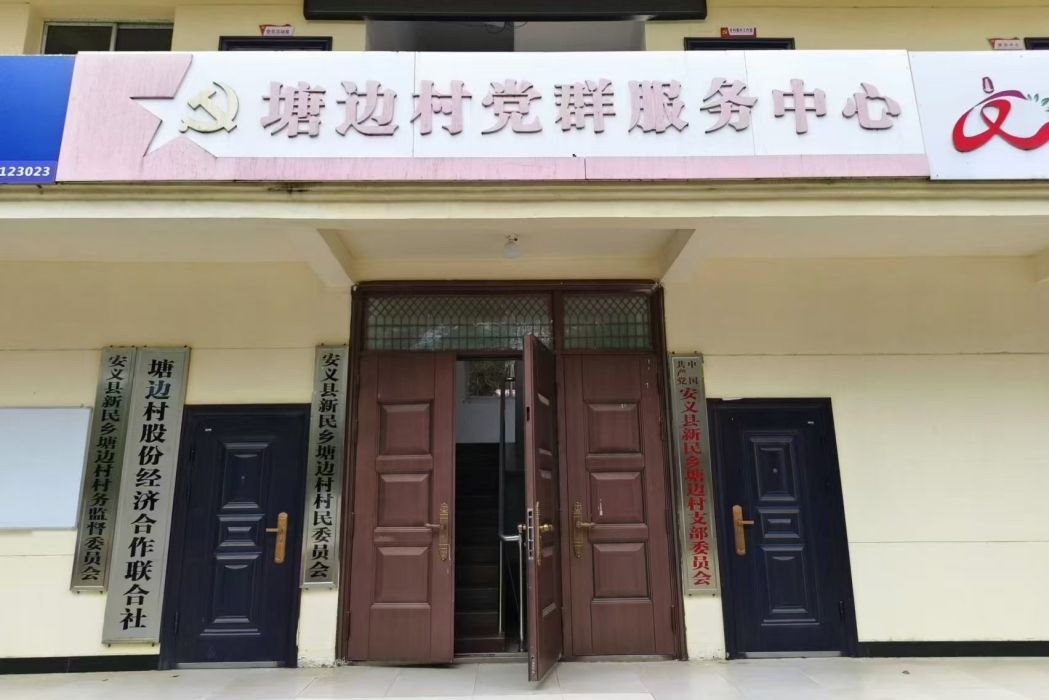 塘邊村(江西省南昌市安義縣新民鄉下轄村) 塘邊村(江西省南昌市安義縣新民鄉下轄村)