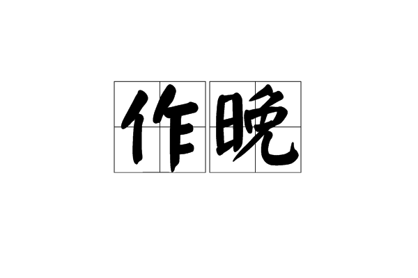作晚 作晚