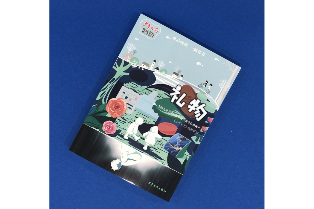 禮物(2020年少年兒童出版社出版的圖書) 禮物(2020年少年兒童出版社出版的圖書)