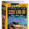 2015中國自助游 2015中國自助游