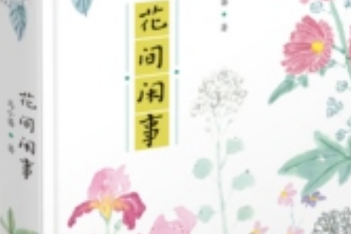 花間閒事 花間閒事