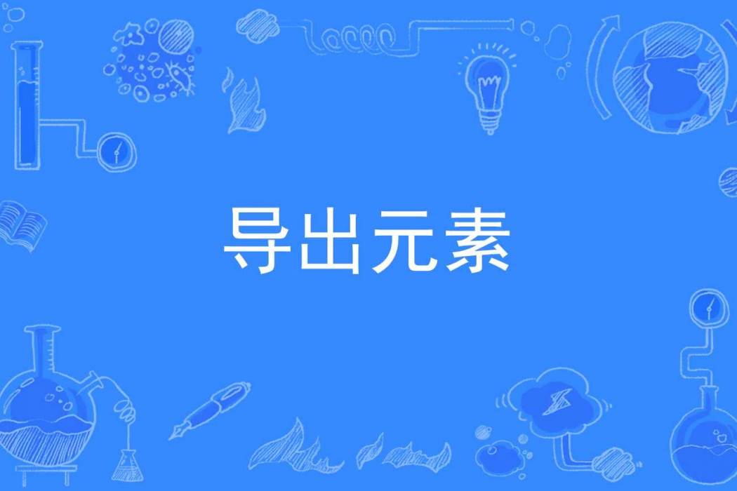 導出元素 導出元素