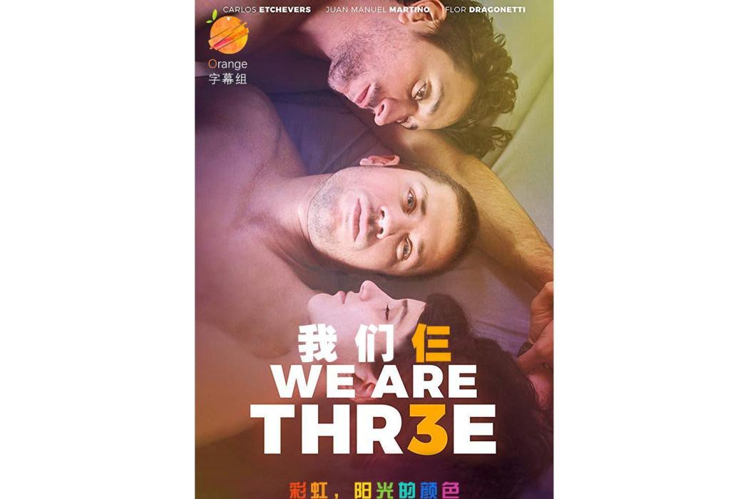 我們仨(阿根廷2018年電影) 我們仨(阿根廷2018年電影)