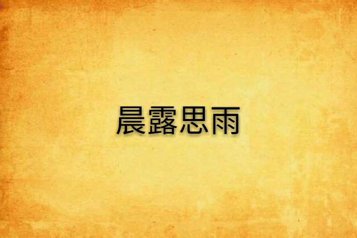 晨露思雨