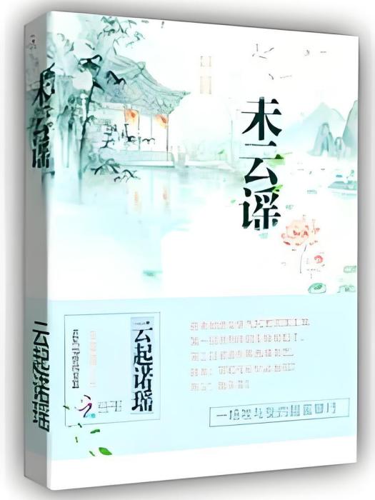 未雲謠 未雲謠