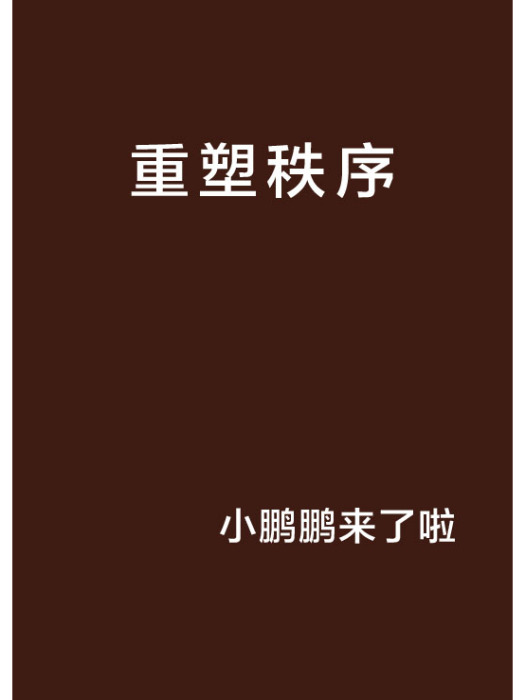 重塑秩序 重塑秩序