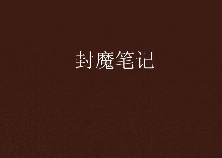 封魔筆記 封魔筆記