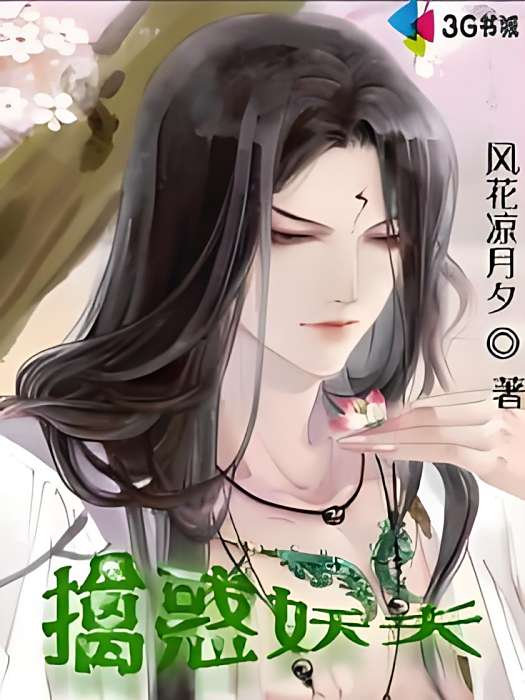擒惑妖夫 擒惑妖夫