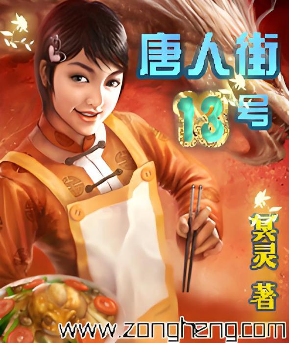 唐人街13號 唐人街13號