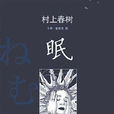 眠(村上春樹作品) 眠(村上春樹作品)