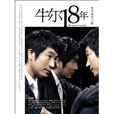 牛爾18年:我的美麗之路(牛爾18年) 牛爾18年:我的美麗之路(牛爾18年)