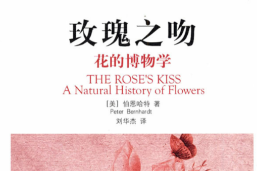 玫瑰之吻:花的博物學(玫瑰之吻(伯恩哈特編著圖書)) 玫瑰之吻:花的博物學(玫瑰之吻(伯恩哈特編著圖書))