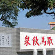 歇馬村(廣東江門恩平市歇馬舉人村) 歇馬村(廣東江門恩平市歇馬舉人村)