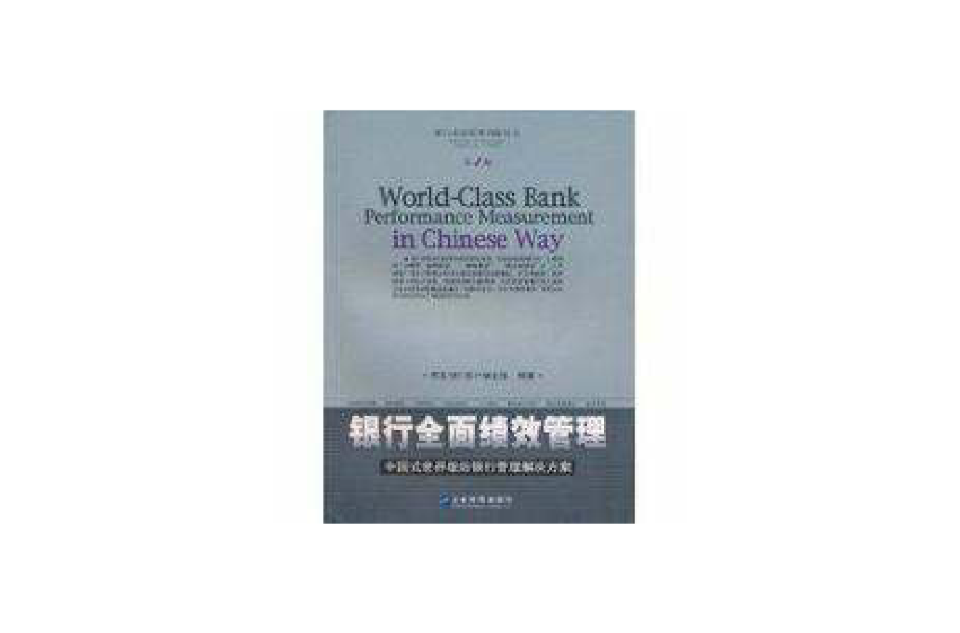 銀行全面績效管理(銀行全面績效管理/銀行業績管理創新叢書)