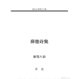 薛能(晚唐著名詩人) 薛能(晚唐著名詩人)