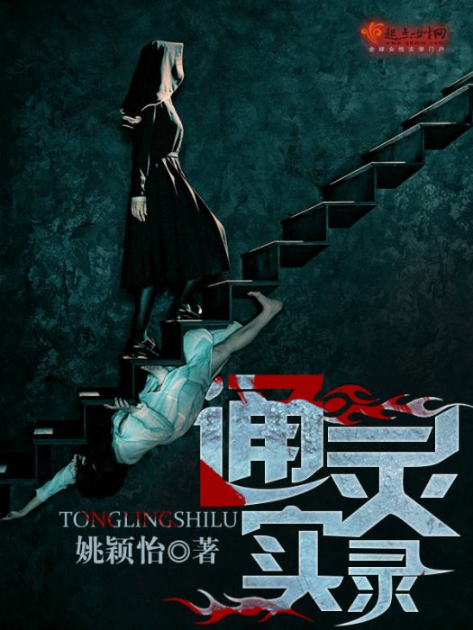 通靈實錄 通靈實錄