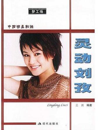 靈動劉孜 靈動劉孜