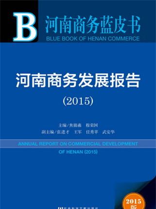 河南商務藍皮書：河南商務發展報告(2015)