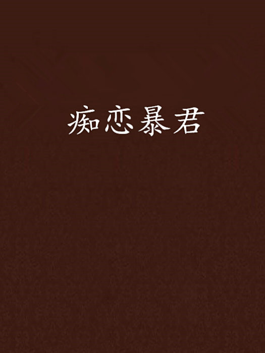 痴戀暴君 痴戀暴君