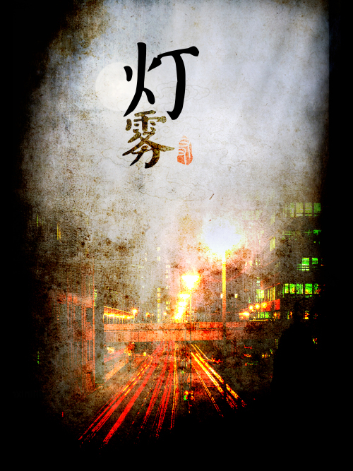 燈霧 燈霧