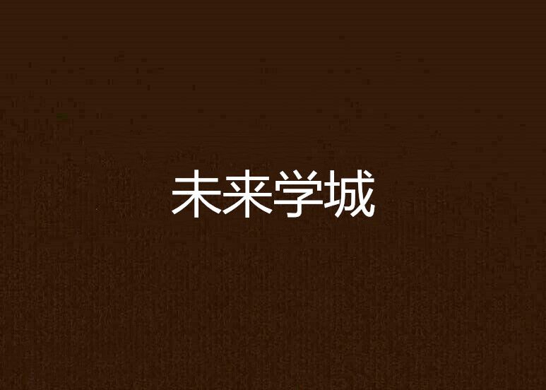 未來學城 未來學城