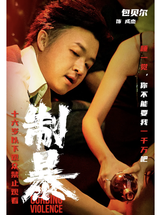 成傑(電影《制暴》中的角色) 成傑(電影《制暴》中的角色)
