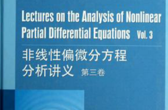 非線性偏微分方程分析講義（第3卷）
