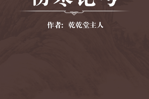傷寒論考 傷寒論考