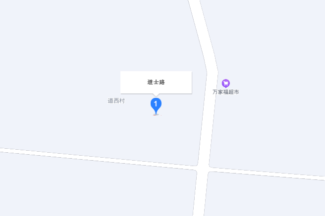 道士路