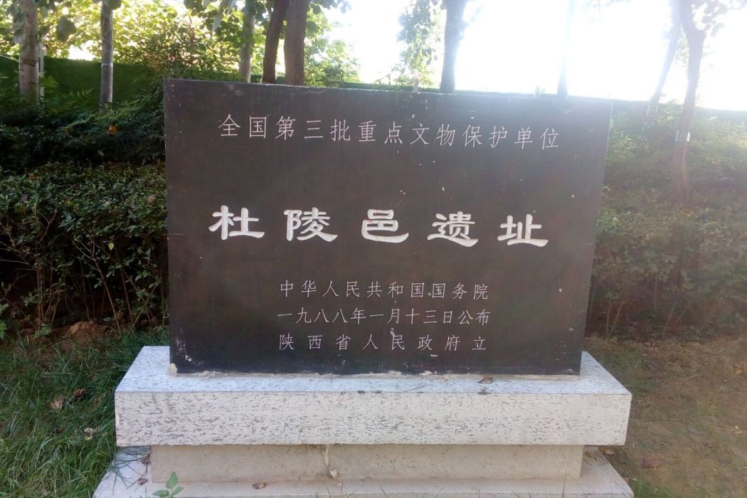 杜陵邑 杜陵邑