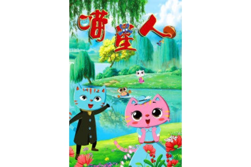 喵星人第一部