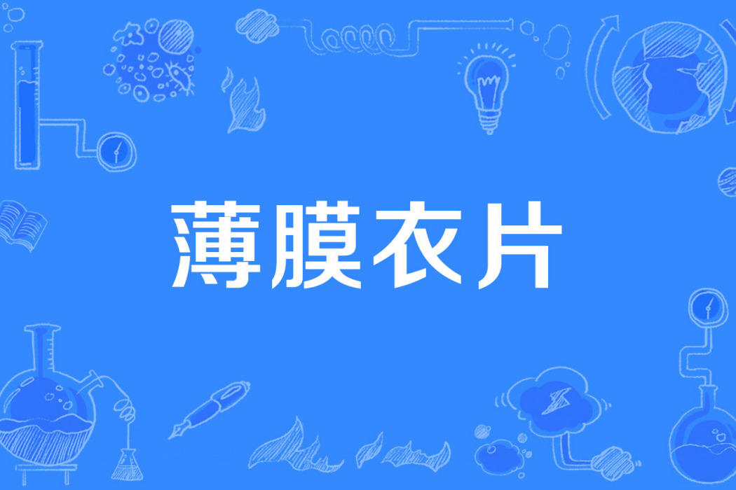 薄膜衣片 薄膜衣片