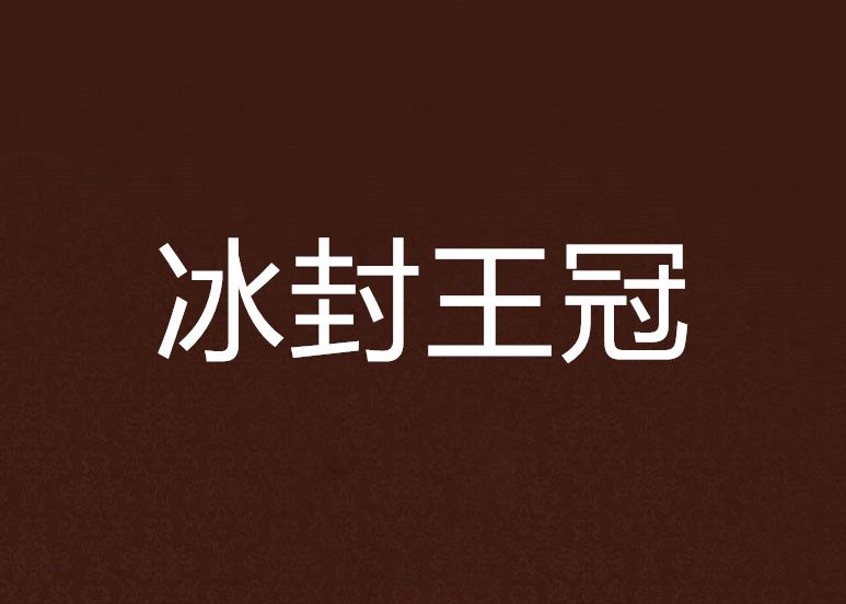 冰封王冠