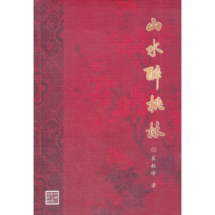 山水醉桃林 山水醉桃林