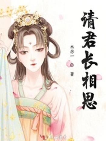 請君長相思 請君長相思